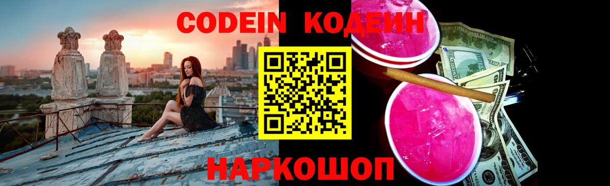Codein напиток Lean (лин)  Вход с VPN  Тында 